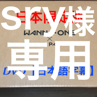sry様専用【日本限定版】WannaOne サマパケ 【DVD日本語字幕版】(その他)