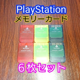 プレイステーション(PlayStation)のPlayStation メモリーカード 6枚セット(その他)