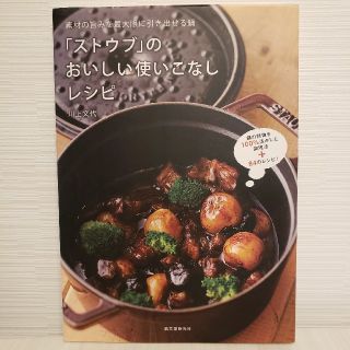 ストウブ(STAUB)のSTAUB ストウブ　レシピ本(住まい/暮らし/子育て)