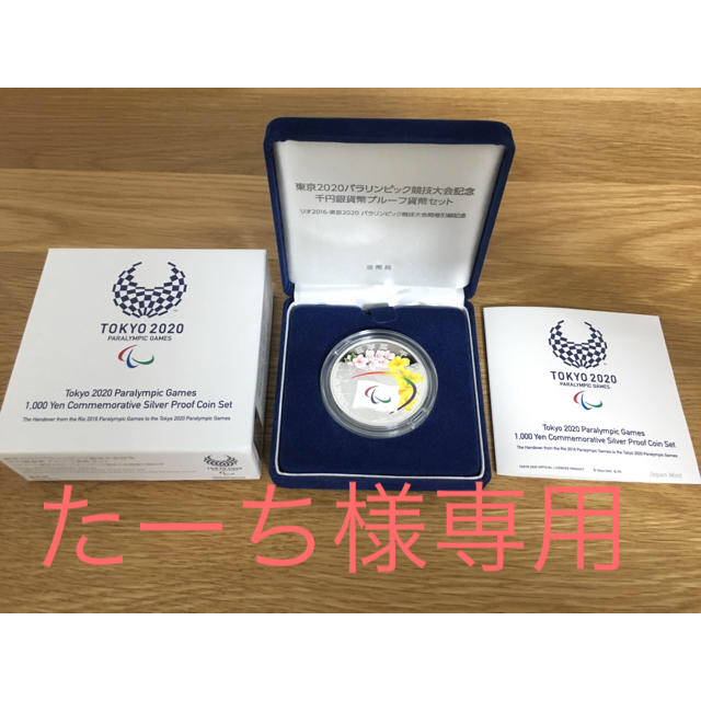 東京2020 パラリンピック 競技大会記念貨千円銀貨 プルーフ貨幣 東京2020 パラリンピック 競技大会記念貨千円銀貨 プルーフ貨幣
