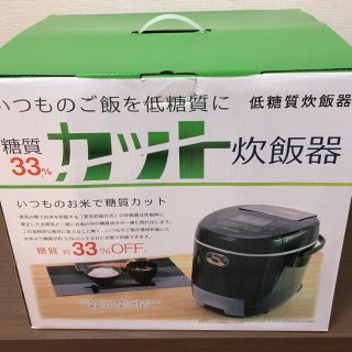 糖質カット炊飯器 新品 未使用 キズあり(炊飯器)