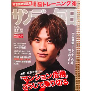 ジャニーズ(Johnny's)のサンデー毎日 平野紫耀表紙 11.11特大号 特別定価420円(アイドルグッズ)