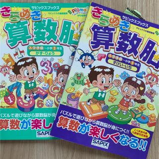 シュフトセイカツシャ(主婦と生活社)のきらめき算数脳 2冊セット「かず・りょう」「ずけい・いち」(語学/参考書)