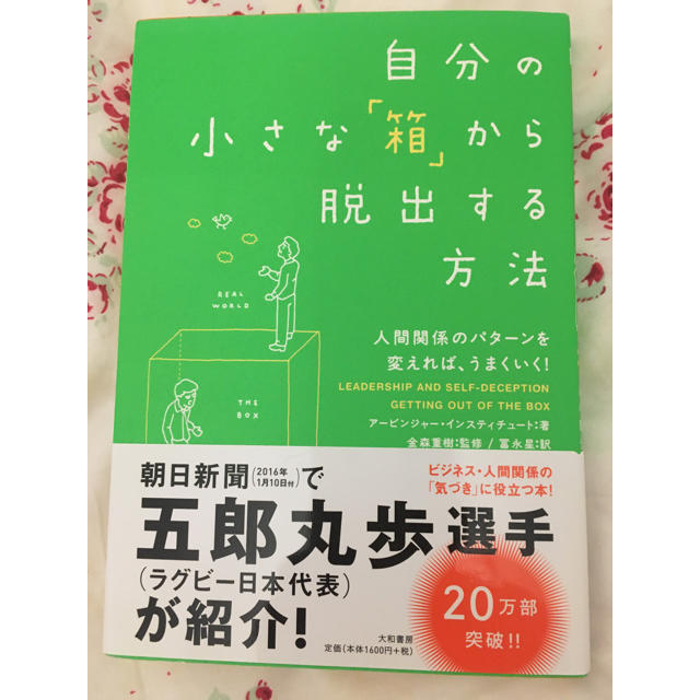 自分の小さな「箱」から脱出する方法 エンタメ/ホビーの本(ノンフィクション/教養)の商品写真