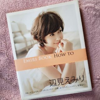 EMIRI BOOK  辺見えみり(ファッション)