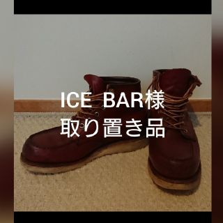 レッドウィング(REDWING)の《メンズ》 レッド・ウィング  ブーツ(ブーツ)