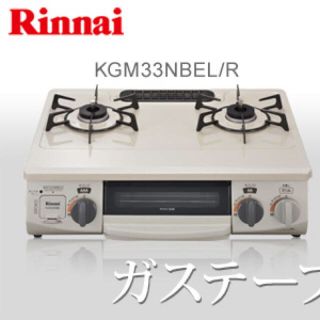 リンナイ(Rinnai)のリンナイ ガスコンロ  2口 クリームベージュ(ガスレンジ)