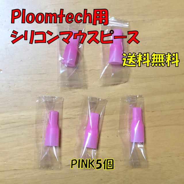 PloomTECH(プルームテック)の★ プルームテック 用 マウスピース 合計5個 ピンク 新品 メンズのファッション小物(タバコグッズ)の商品写真