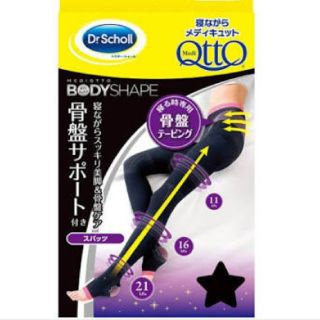 ドクターショール(Dr.scholl)の寝ながらメディキュット 骨盤サポート(エクササイズ用品)