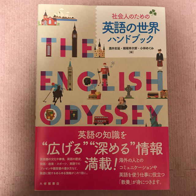 社会人のための 英語の世界ハンドブック エンタメ/ホビーの本(語学/参考書)の商品写真