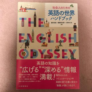 社会人のための 英語の世界ハンドブック(語学/参考書)