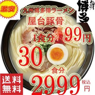 ポイント消化ラーメン　九州　博多　の棒ラーメン　マルタイ　屋台 ラーメン30食分(麺類)