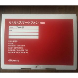 フジツウ(富士通)のdocomo らくらくスマートフォン me F-03K ゴールド(スマートフォン本体)