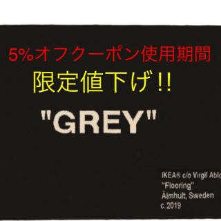 オフホワイト(OFF-WHITE)のIKEA×VIRGILABLOH "GREY"  (ラグ)