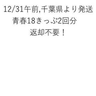 ジェイアール(JR)の返却不要 青春18きっぷ 2回分 (旅行用品)