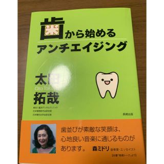 歯から始めるアンチエイジング(健康/医学)