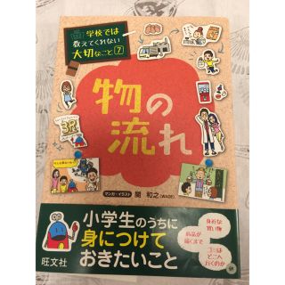 オウブンシャ(旺文社)の★物の流れ★学校では教えてくれない大切なこと(絵本/児童書)