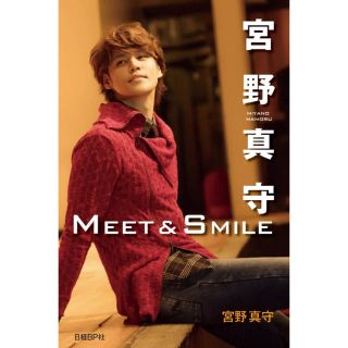 【新品】宮野真守自叙伝MEET&SMILE(その他)