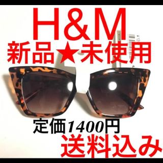 エイチアンドエム(H&M)の新品 未使用 H&M べっ甲 風 フォクス 型系 レディース サングラス 茶色(サングラス/メガネ)