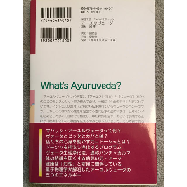 ファンタスティック アーユルヴェーダ  蓮村誠 エンタメ/ホビーの本(健康/医学)の商品写真