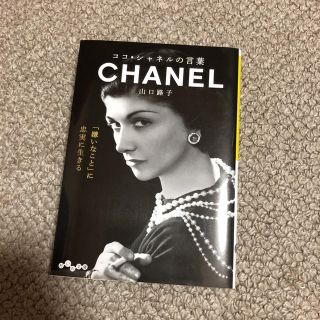 シャネル(CHANEL)のココ・シャネルの言葉(ノンフィクション/教養)