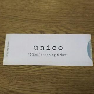 ウニコ(unico)のunico 株主優待 15%オフ ミサワ(ショッピング)