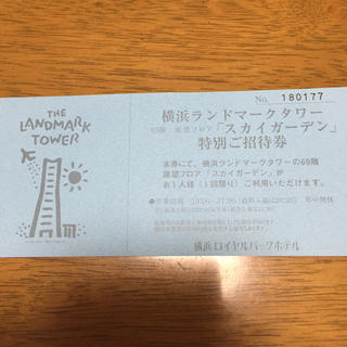 横浜ランドマークタワー 69階展望フロア 招待券(遊園地/テーマパーク)