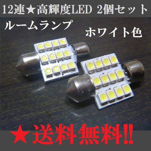 2個セット★T10×31mm１２連★LEDバルブ★送料込み★室内灯に★白色 自動車/バイクの自動車(車種別パーツ)の商品写真