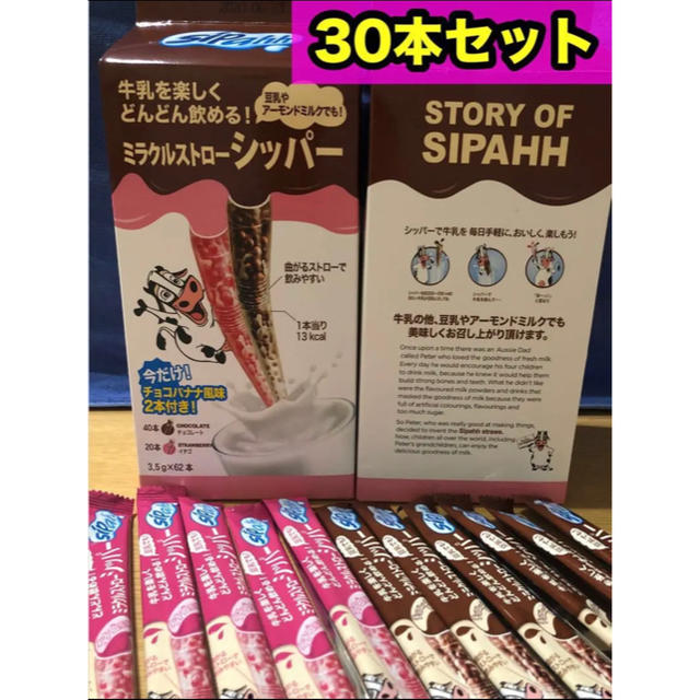 コストコ(コストコ)のシッパー ミラクルストロー【30本セット】チョコレート&イチゴ 食品/飲料/酒の飲料(その他)の商品写真