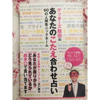 ［あおさま専用］あなたのこたえ合わせ占い& 論理的思考力を鍛える33の思考実験(アート/エンタメ)