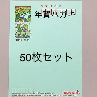 スヌーピー(SNOOPY)の年賀はがき 2019 スヌーピーインクジェット 50枚(使用済み切手/官製はがき)