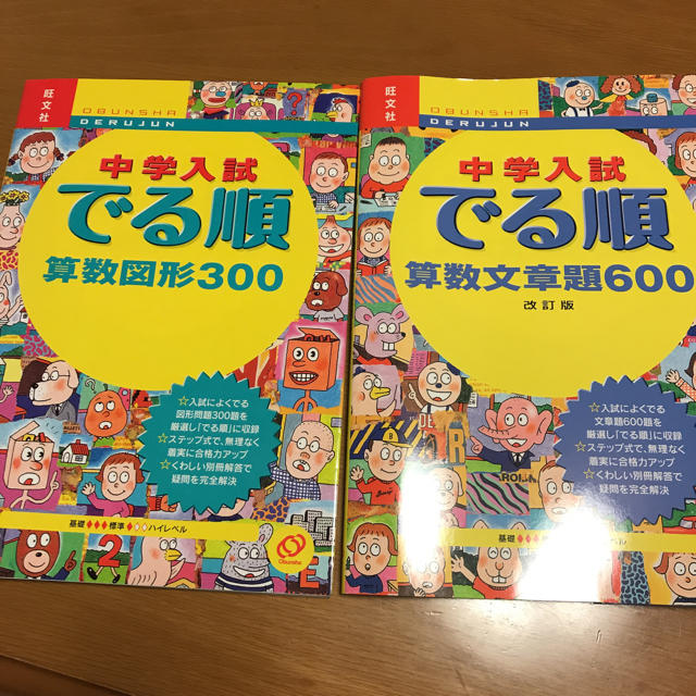 旺文社(オウブンシャ)の中学入試出る順 算数受験300&算数文章題600 エンタメ/ホビーの本(語学/参考書)の商品写真