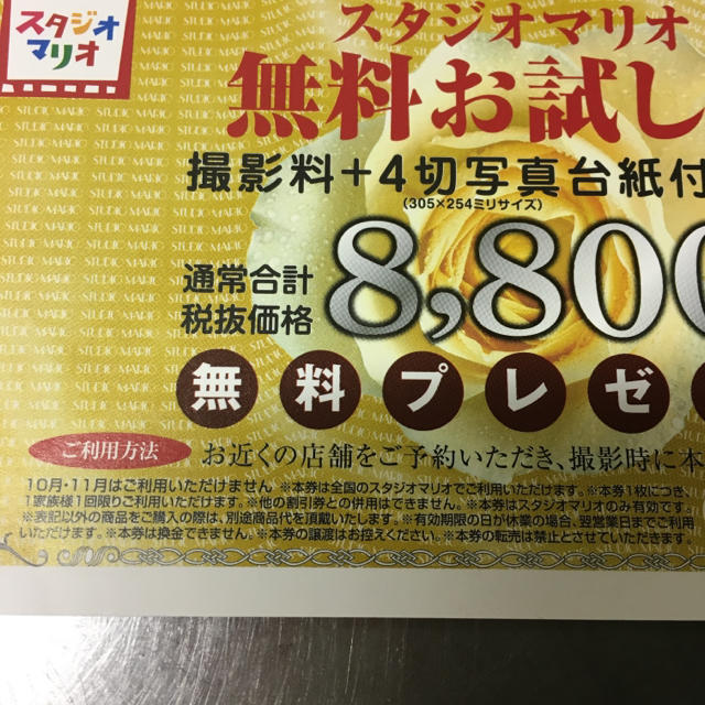 スタジオマリオ 株主優待券 キッズ/ベビー/マタニティのメモリアル/セレモニー用品(その他)の商品写真