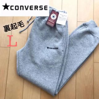 コンバース(CONVERSE)の新品☆converse/コンバース  裏起毛 裾リブ スウェット パンツ L(カジュアルパンツ)