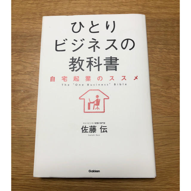 学研(ガッケン)のひとりビジネスの教科書 エンタメ/ホビーの本(ビジネス/経済)の商品写真