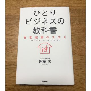 ガッケン(学研)のひとりビジネスの教科書(ビジネス/経済)