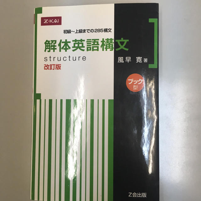 解体英語構文改訂版Z会 エンタメ/ホビーの本(語学/参考書)の商品写真