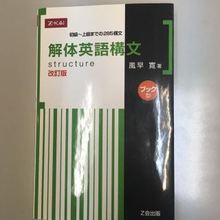 解体英語構文改訂版Z会(語学/参考書)