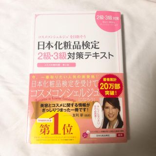 シュフトセイカツシャ(主婦と生活社)の日本化粧品検定 2級3級対策テキスト(資格/検定)