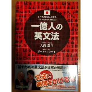 一億人の英文法 すべての日本人に贈る-「話すため」の英文法(語学/参考書)