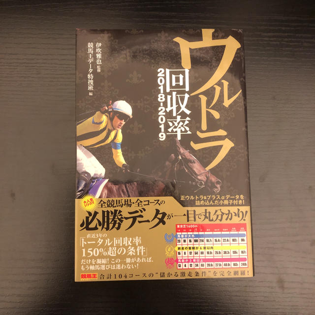 ウルトラ回収率2018-2019 エンタメ/ホビーの本(趣味/スポーツ/実用)の商品写真