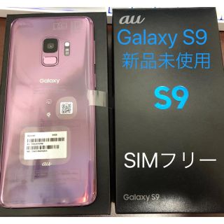 サムスン(SAMSUNG)の【新品】Galaxy S9 SCV38 パープル simロック解除済 一括購入(スマートフォン本体)