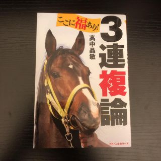 ここに福あり！3連複論(趣味/スポーツ/実用)