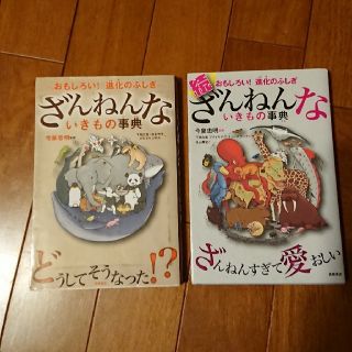 ざんねんないきもの事典&続ざんねんないきもの事典(その他)