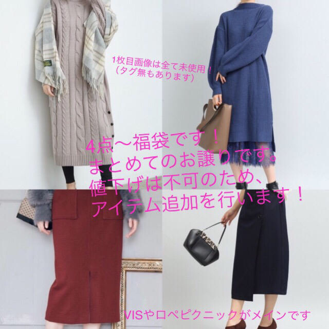 Rope' Picnic - 【送料無料☆定価50%OFF】新品多数4点〜福袋 ビス ロペ