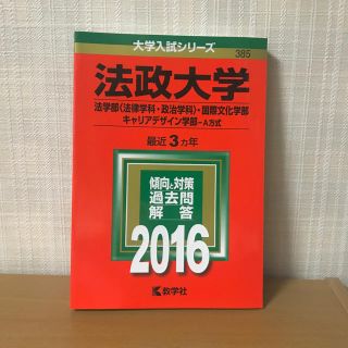 キョウガクシャ(教学社)の法政大学 2016 法学部・国際文化学部・キャリアデザイン学部-A方式 赤本(語学/参考書)