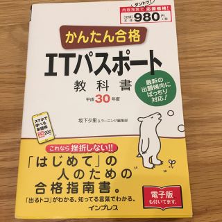 インプレス(Impress)のITパスポート教科書(資格/検定)