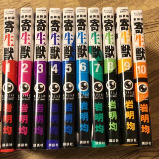 コウダンシャ(講談社)の新装版 寄生獣 全巻セット 帯付き 1〜10巻セット(全巻セット)