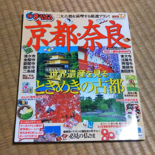 まっぷる 京都、奈良12 エンタメ/ホビーの本(地図/旅行ガイド)の商品写真