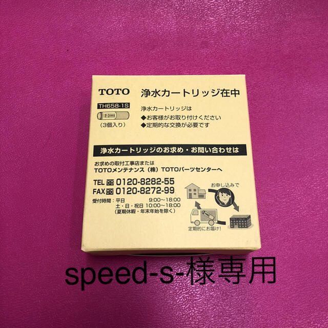 トートー TOTO 浄水器カートリッジ☆3本入り☆TH658-1S